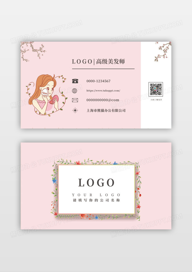 粉色小清新风格美容美发名片设计
