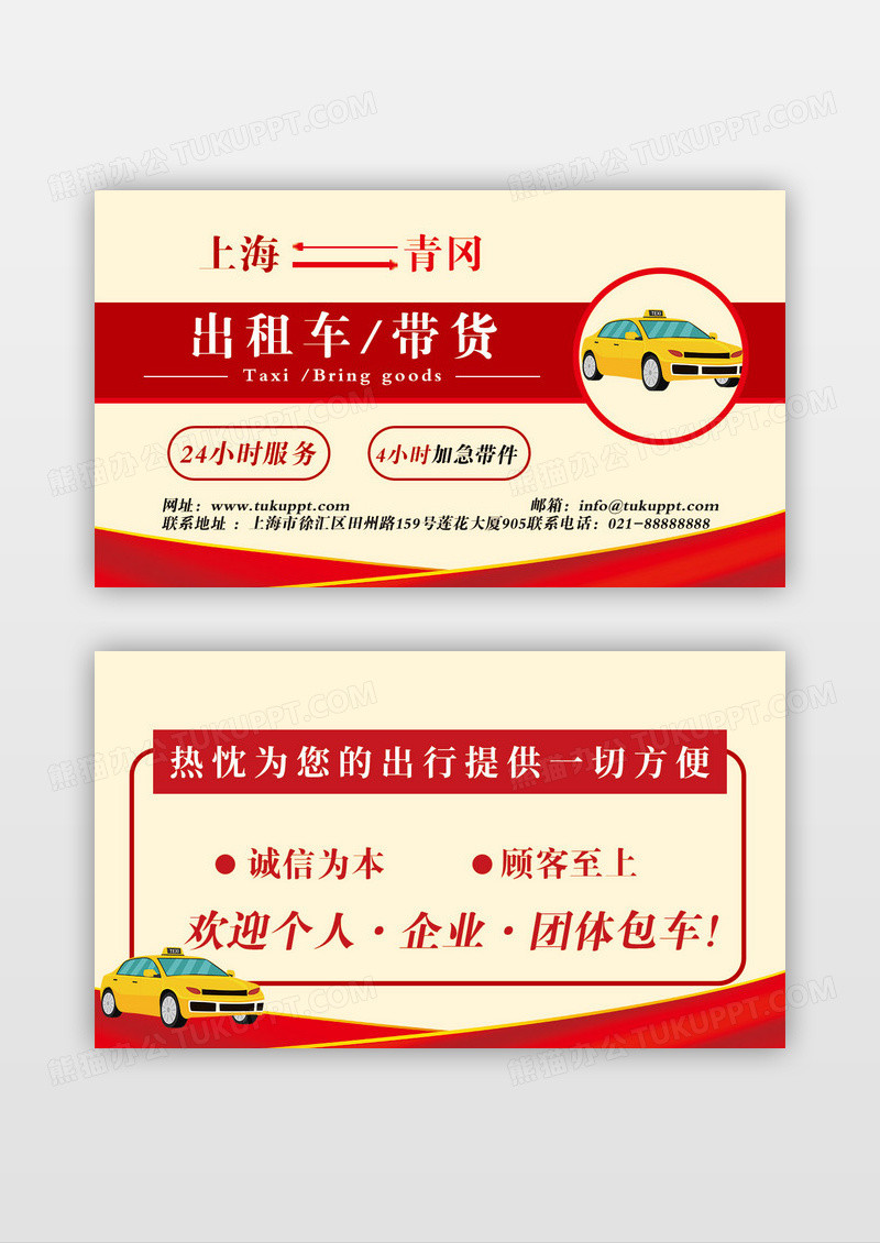 红色简约出租车出租带货包车名片设计