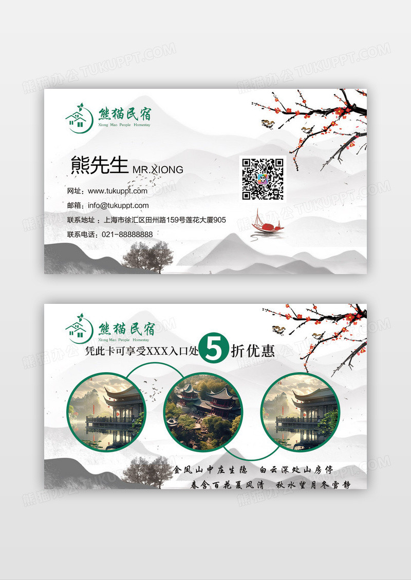 国风山水水墨风格民宿名片设计