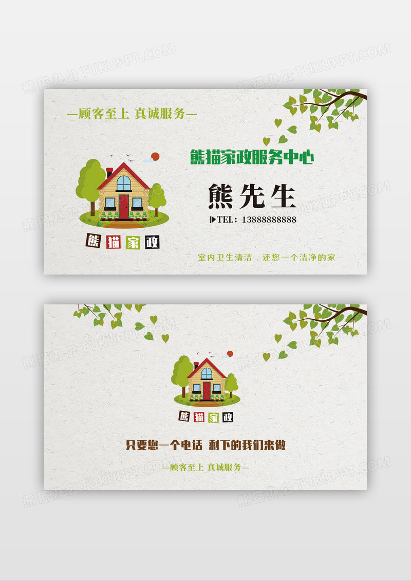 白色清新个人家政服务名片模板