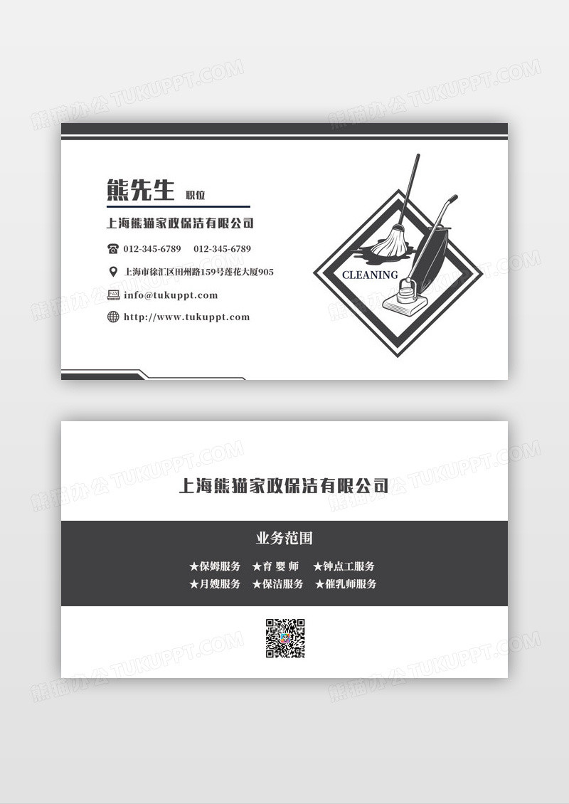 深色灰色色商务家政保洁公司名片模版