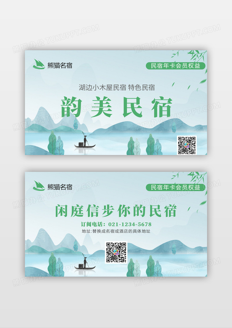 绿色清新简约中式韵美民宿名片酒店会员卡片