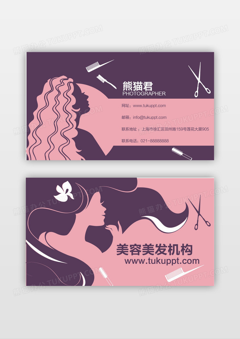 粉色简约风格美容机构理发店名片设计
