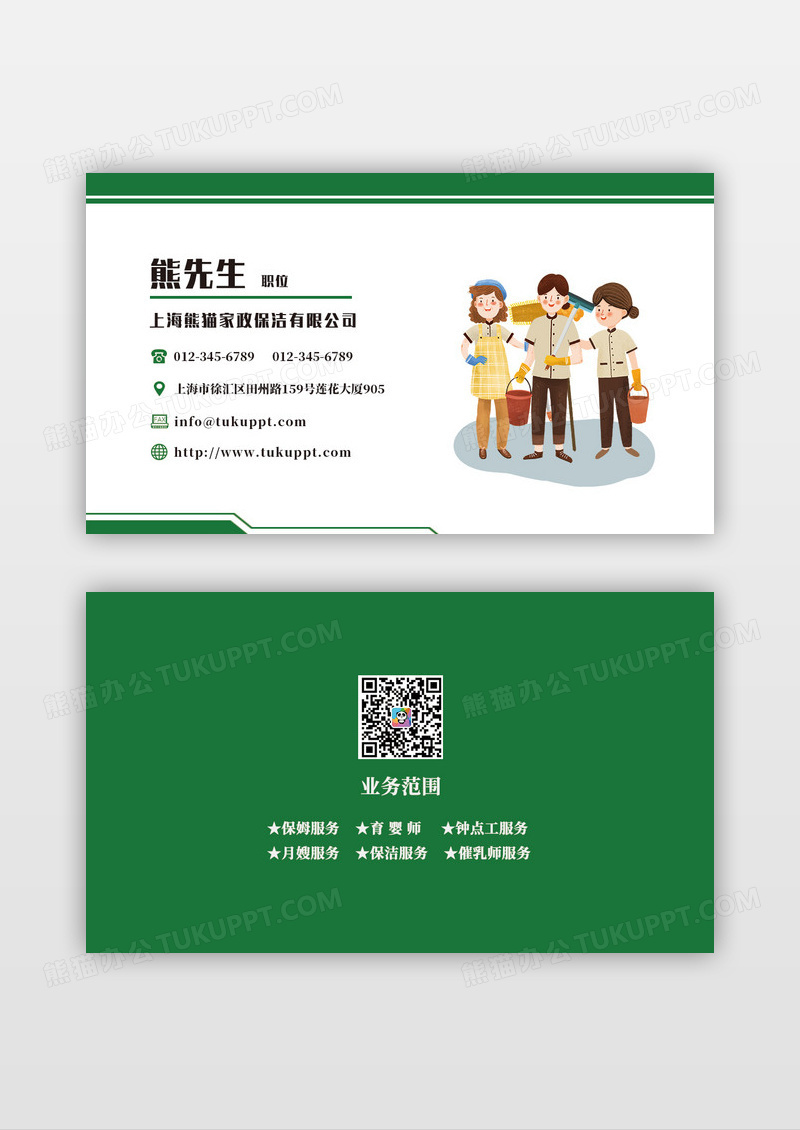 绿色家政保洁服务公司名片模版