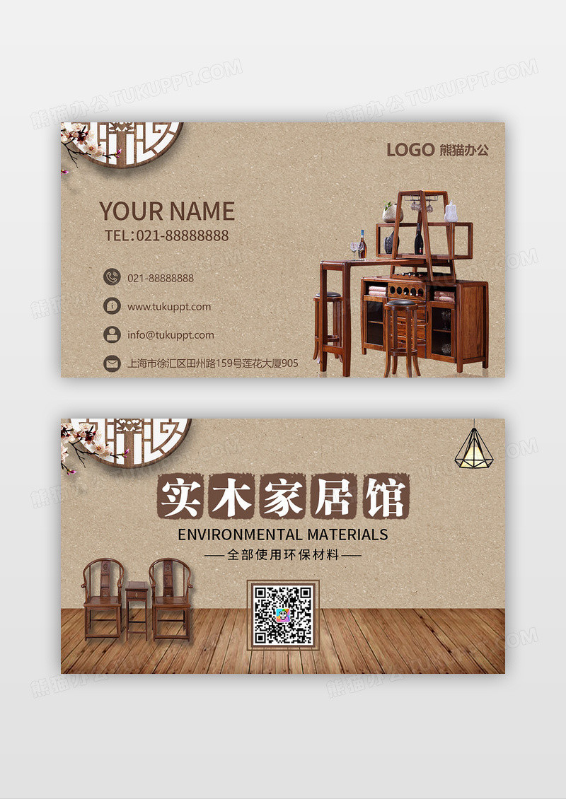 中国风简约大气实木家居馆家具名片