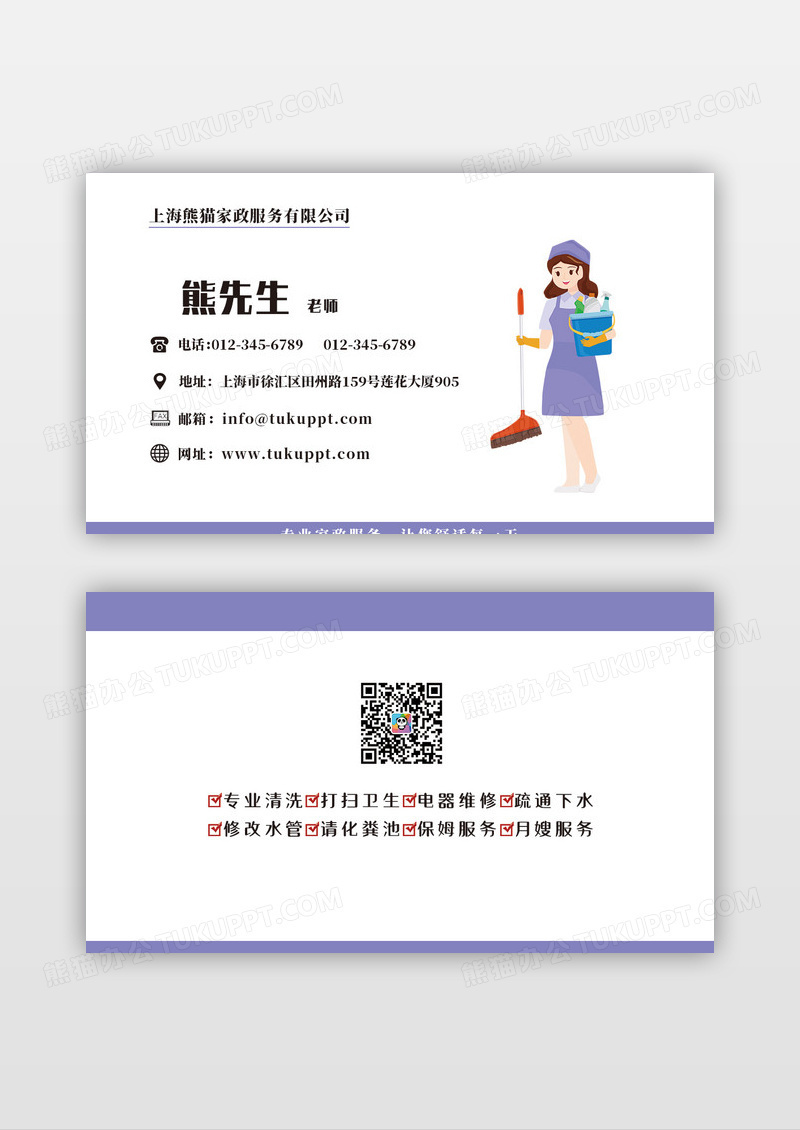 紫色卡通家政公司家政名片模版