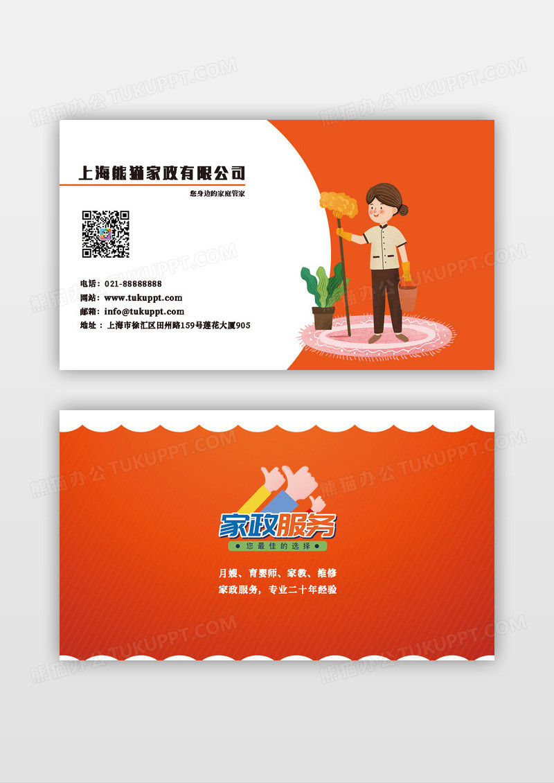 橙色时尚简约家政保洁服务公司名片模板