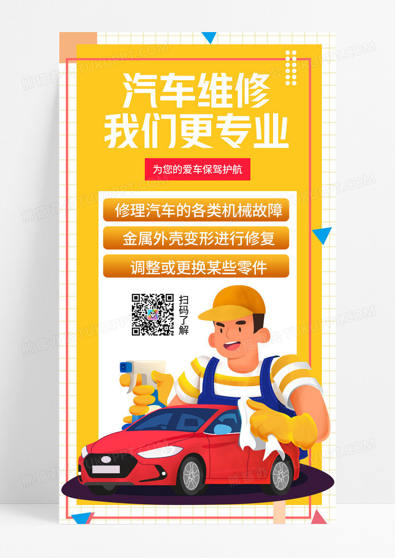 黄色卡通创意汽车维修我们更专业通用手机海报模板