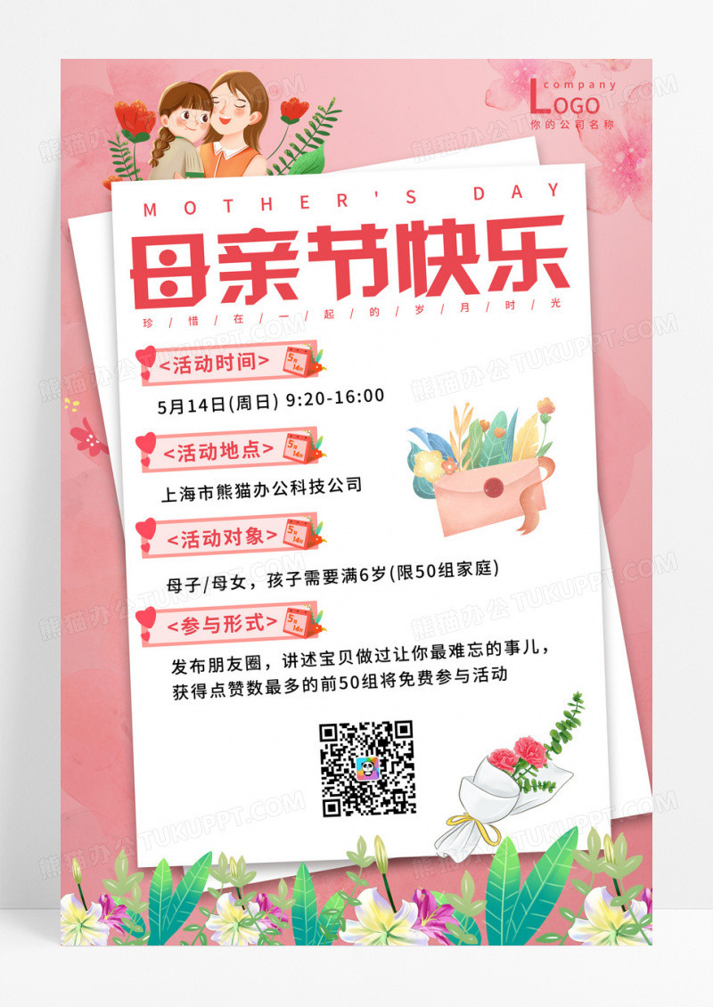 粉色母亲节快乐邀请贺卡海报