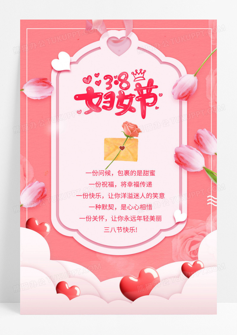 粉色浪漫清新38妇女节38女人节女神节企业海报38妇女节贺卡
