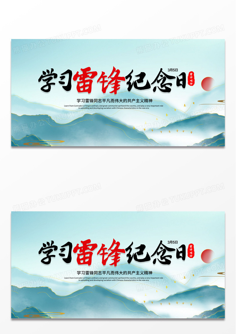 简约山水学习雷锋纪念日宣传展板