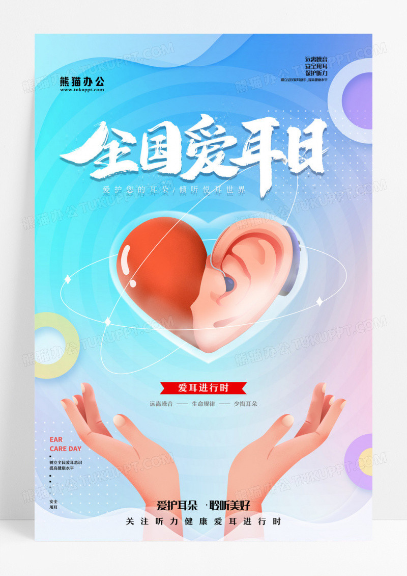 时尚大气质感创意全国爱耳日节日海报设计