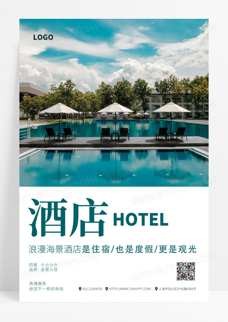 简约时尚大气精品酒店海报宣传酒店宣传