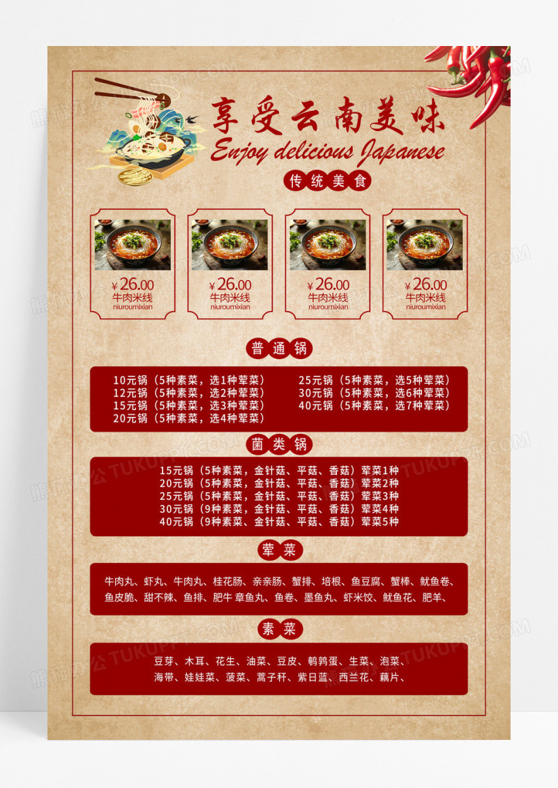 牛皮纸复古风享受云南美味过桥米线菜单海报