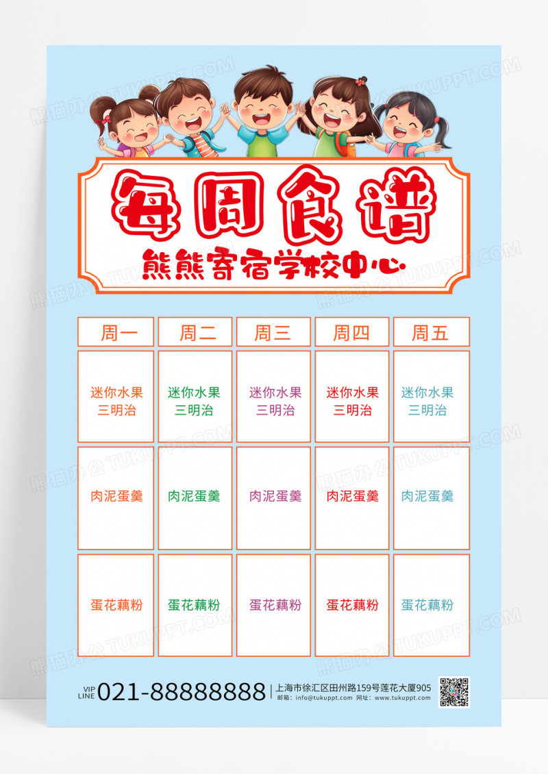 淡蓝色卡通幼儿园儿童每周食谱菜谱海报
