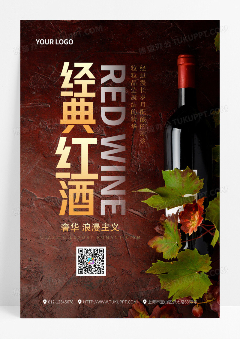 红酒葡萄酒海报经典奢华浪漫主义红酒促销海报