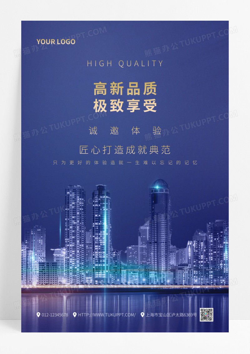 深蓝简约高品质生活卓越房地产宣传海报品质海报