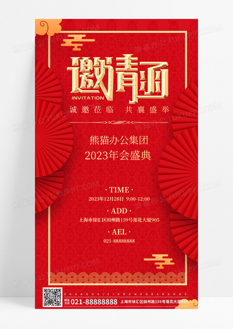 邀请函2024年会邀请函手机海报