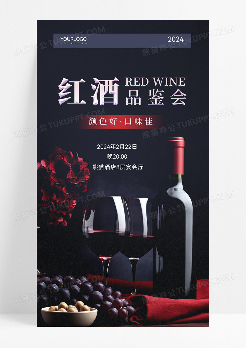 深色简约红酒品鉴会手机文案海报