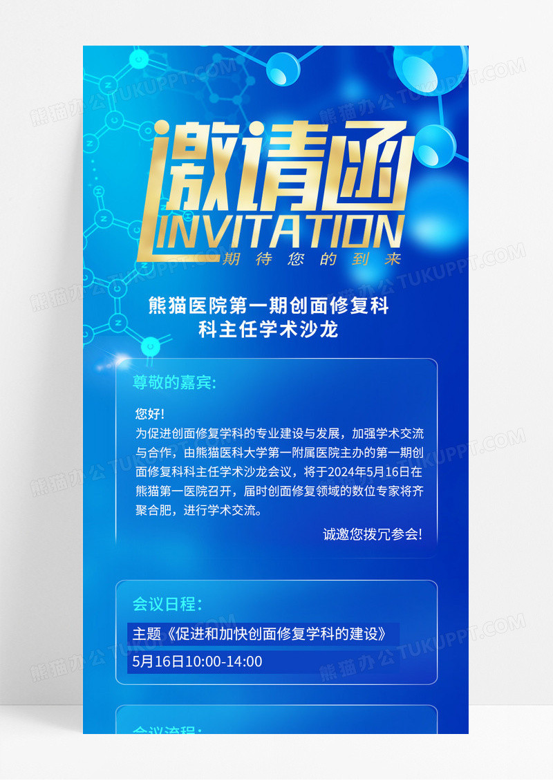 蓝色商务简约医疗会议邀请函手机海报