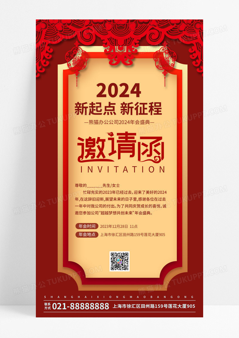 2024新起点新征程2024年会邀请函手机海报