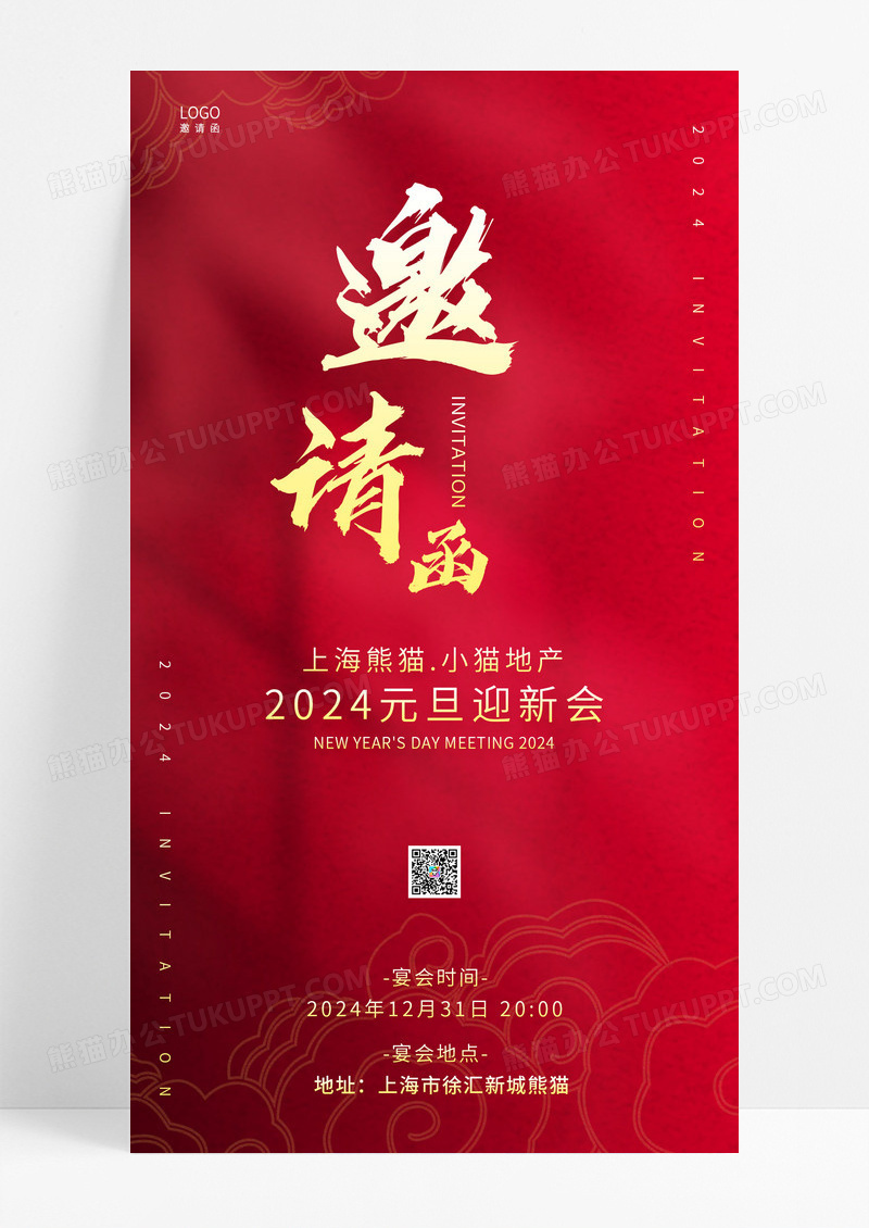 红色简约风2024元旦邀请函新年兔年邀请函手机宣传海