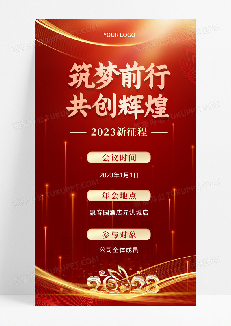 红色大气简约2023年公司年会海报