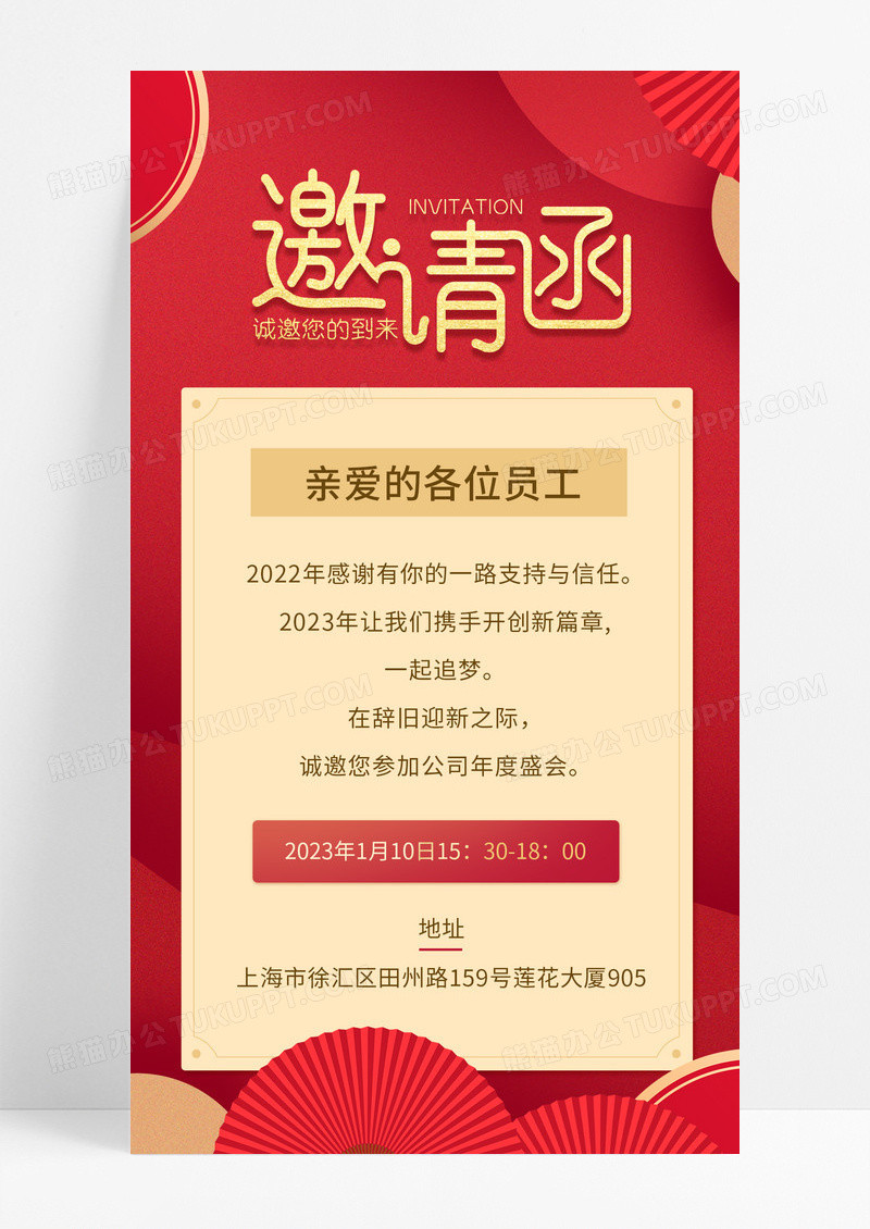 红色喜庆高级企业2023年会邀请函手机文案海报