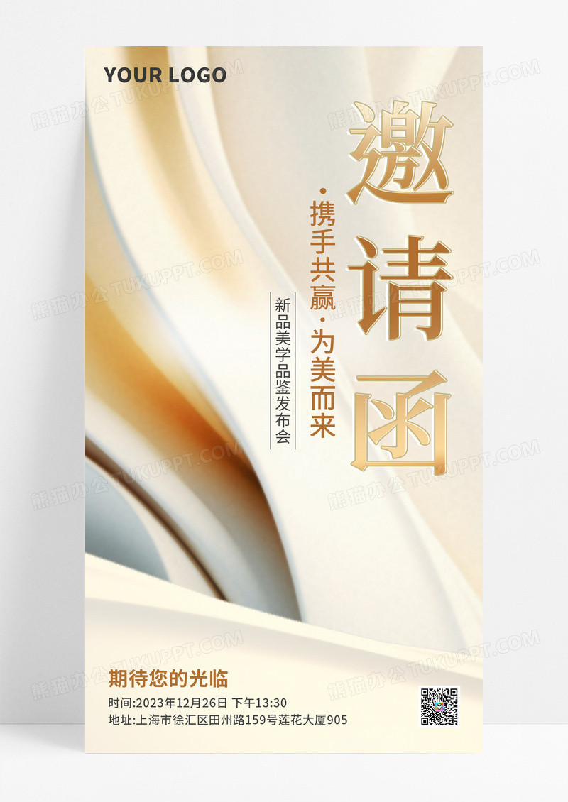 丝绸医美新品发布会邀请函海报