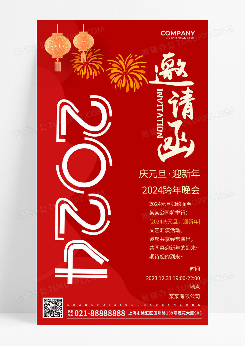 年会邀请函2024龙年手机海报设计年会手机宣传海报