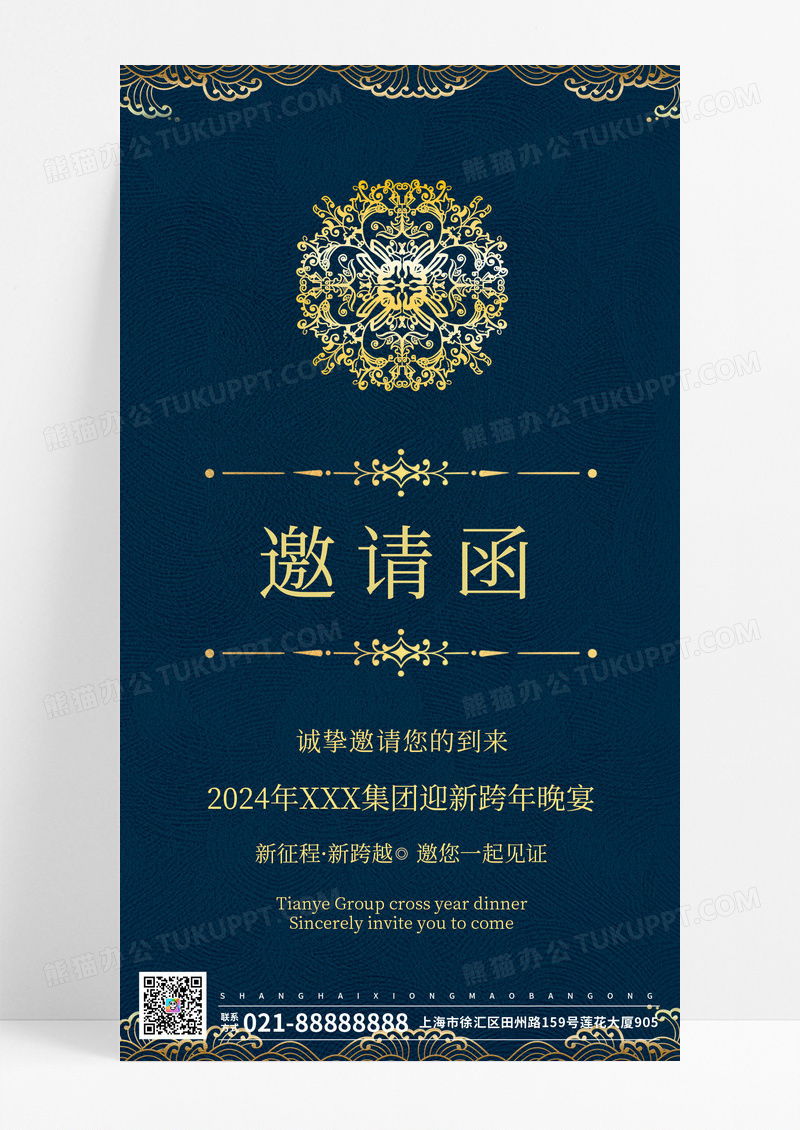 公司年会元旦邀请函2024高端大气年会邀请函海报