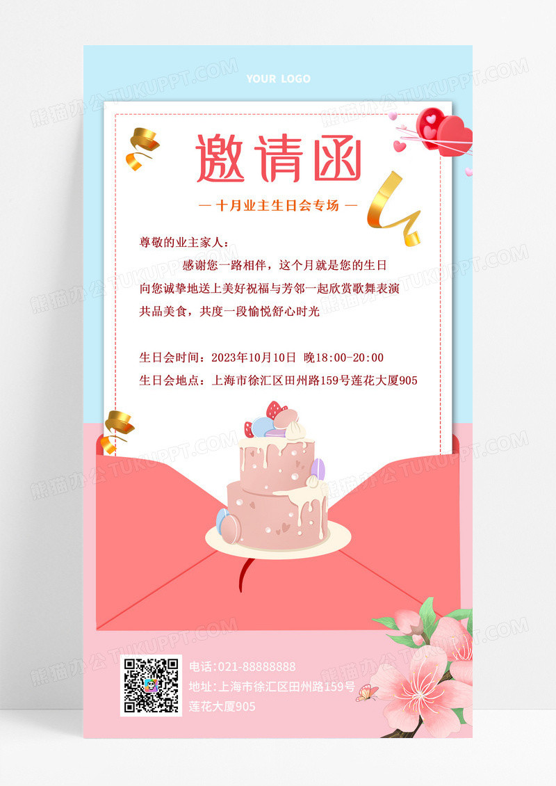 业主生日会邀请手机海报