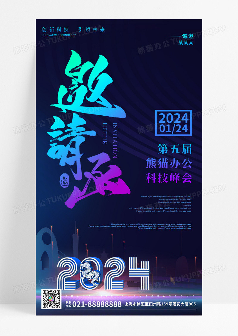 炫彩科技邀请函宣传海报手机海报