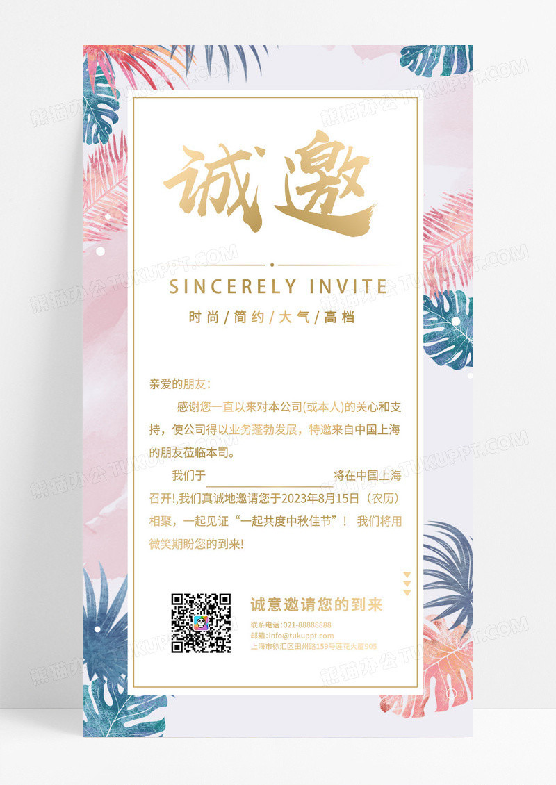 简约诚邀中秋邀请函手机海报