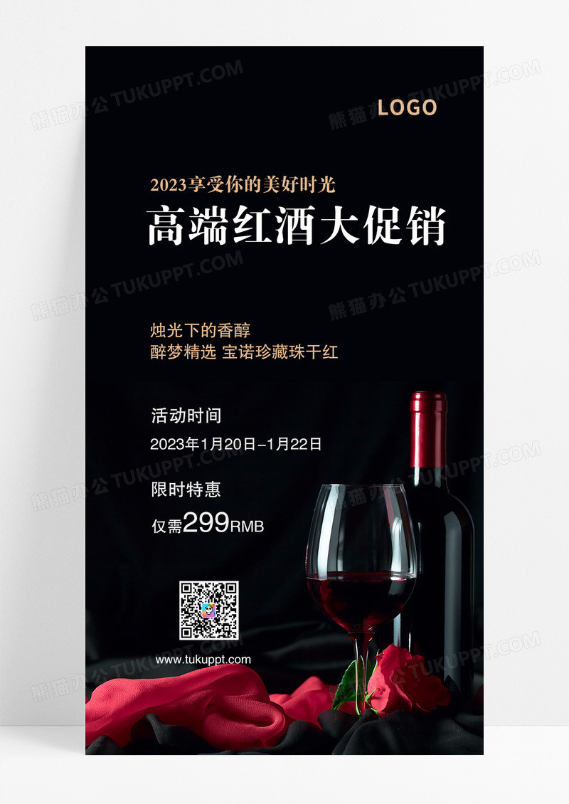 黑红色简约2022年高端红酒品鉴会促销手机海报