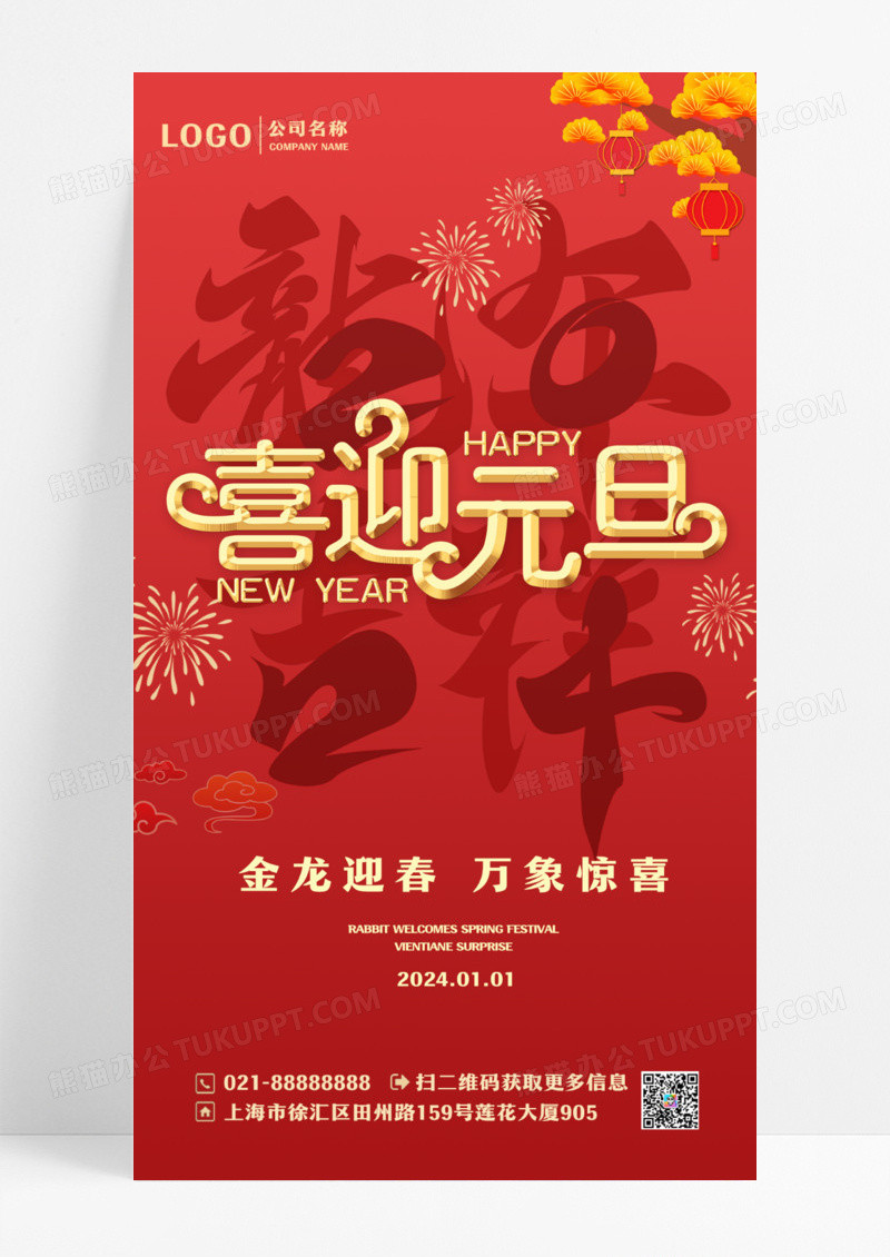 红色喜庆元旦新年元旦快乐灯笼龙年宣传海报