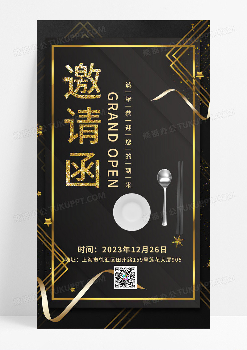 商务黑金高端大气时尚餐厅邀请函