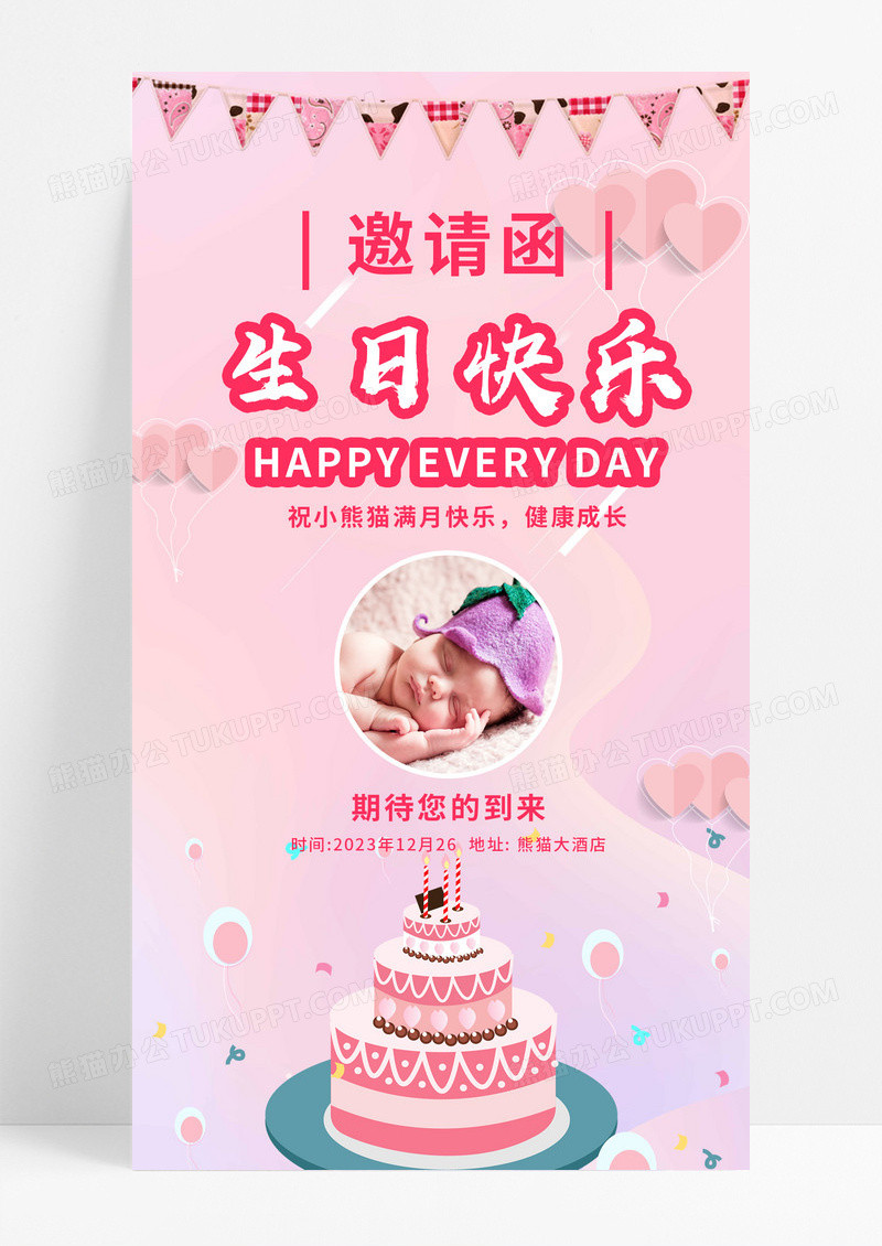 蛋糕粉红色儿童生日快乐生日邀请函宣传海报