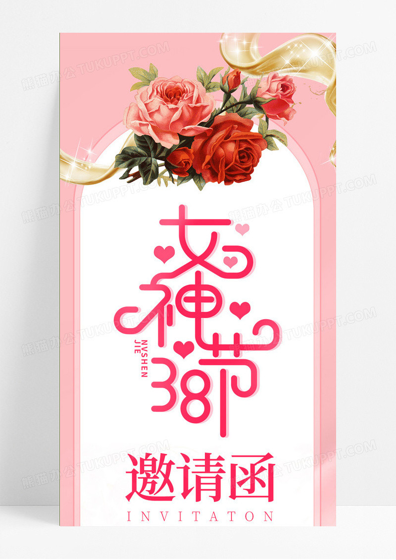 粉色浪漫38女神节妇女节邀请函海报