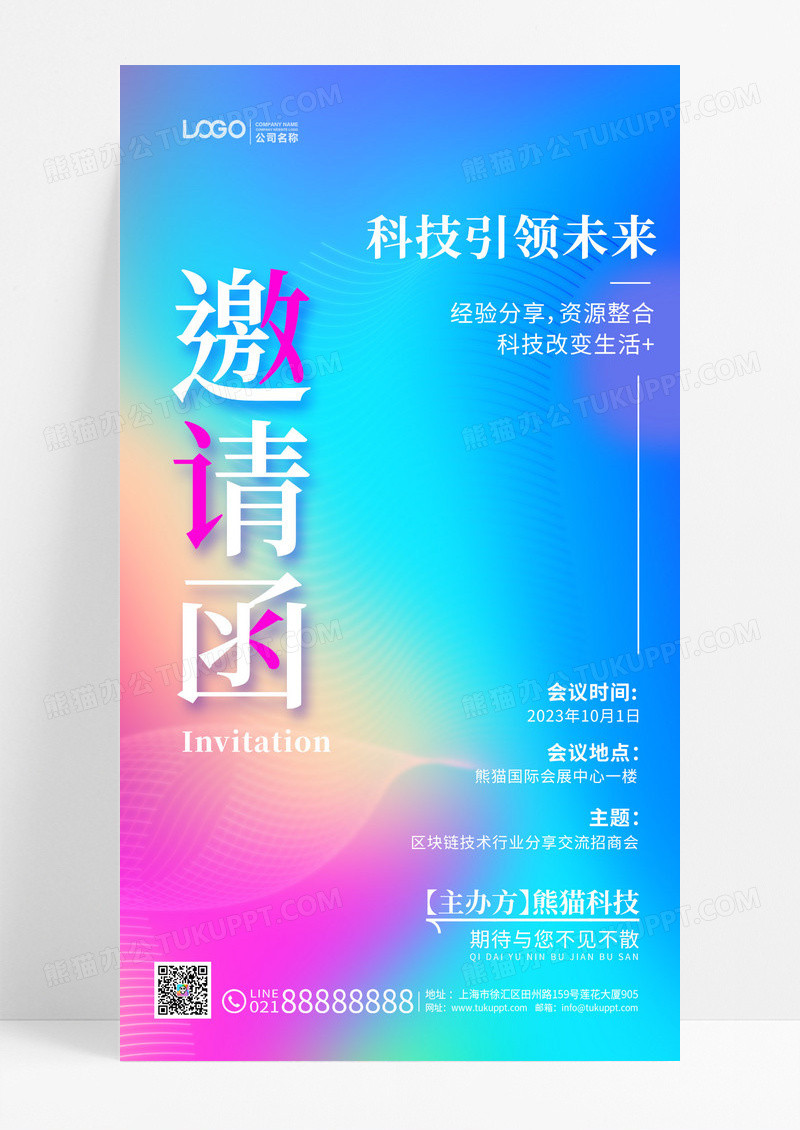 弥散渐变风邀请函渐变手机海报手机文案海报