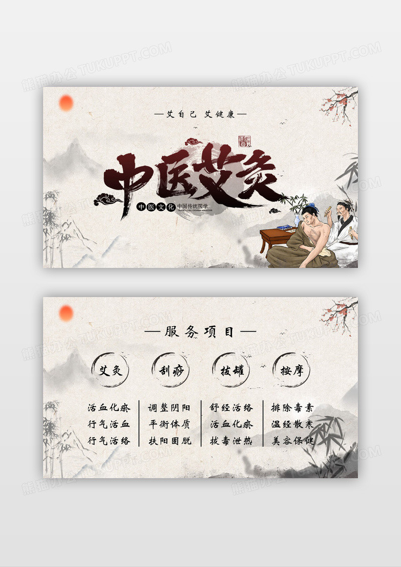 山水画中国风中医艾灸名片服务项目拔罐艾灸