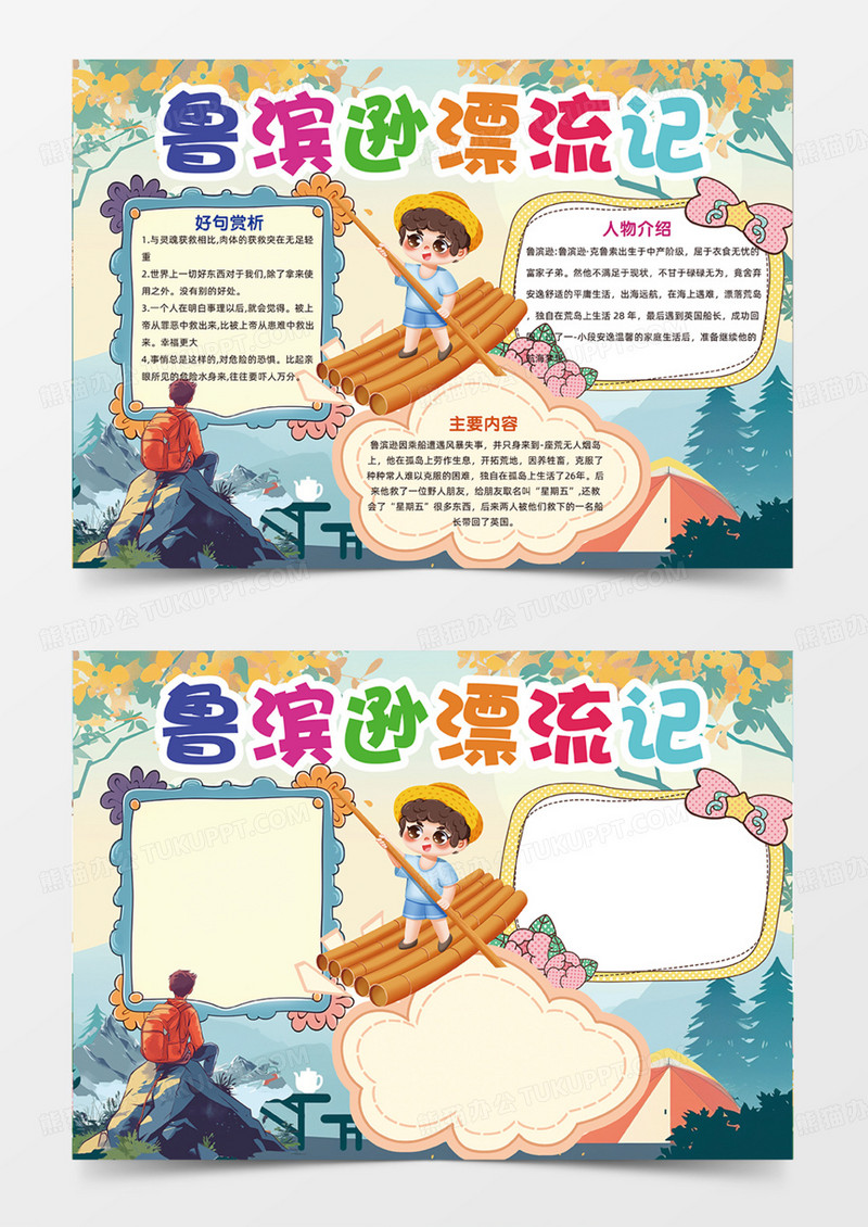 鲁滨逊漂流记手抄报可爱卡通