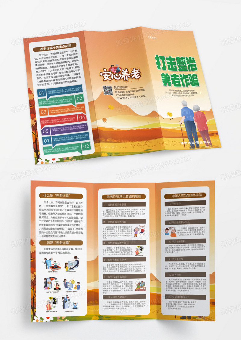 橙色简约打击防治养老诈骗宣传三折页