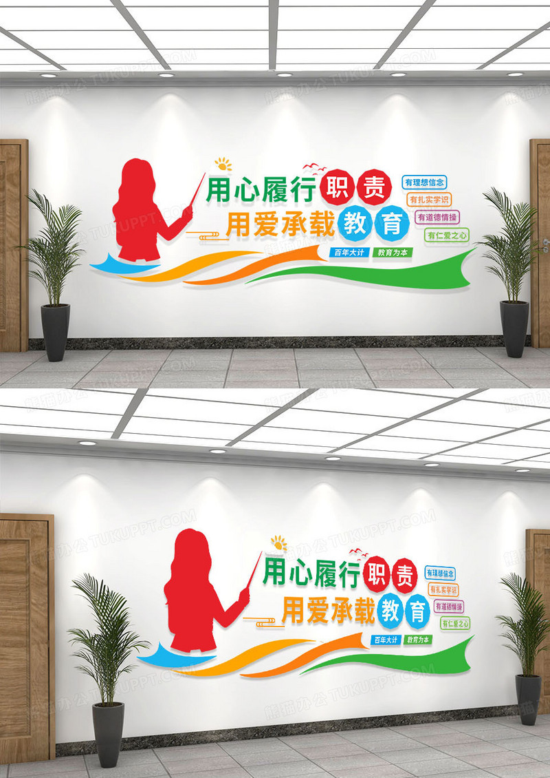 彩色简约风用心履行职责用爱承载教育学校园教师办公室文化墙