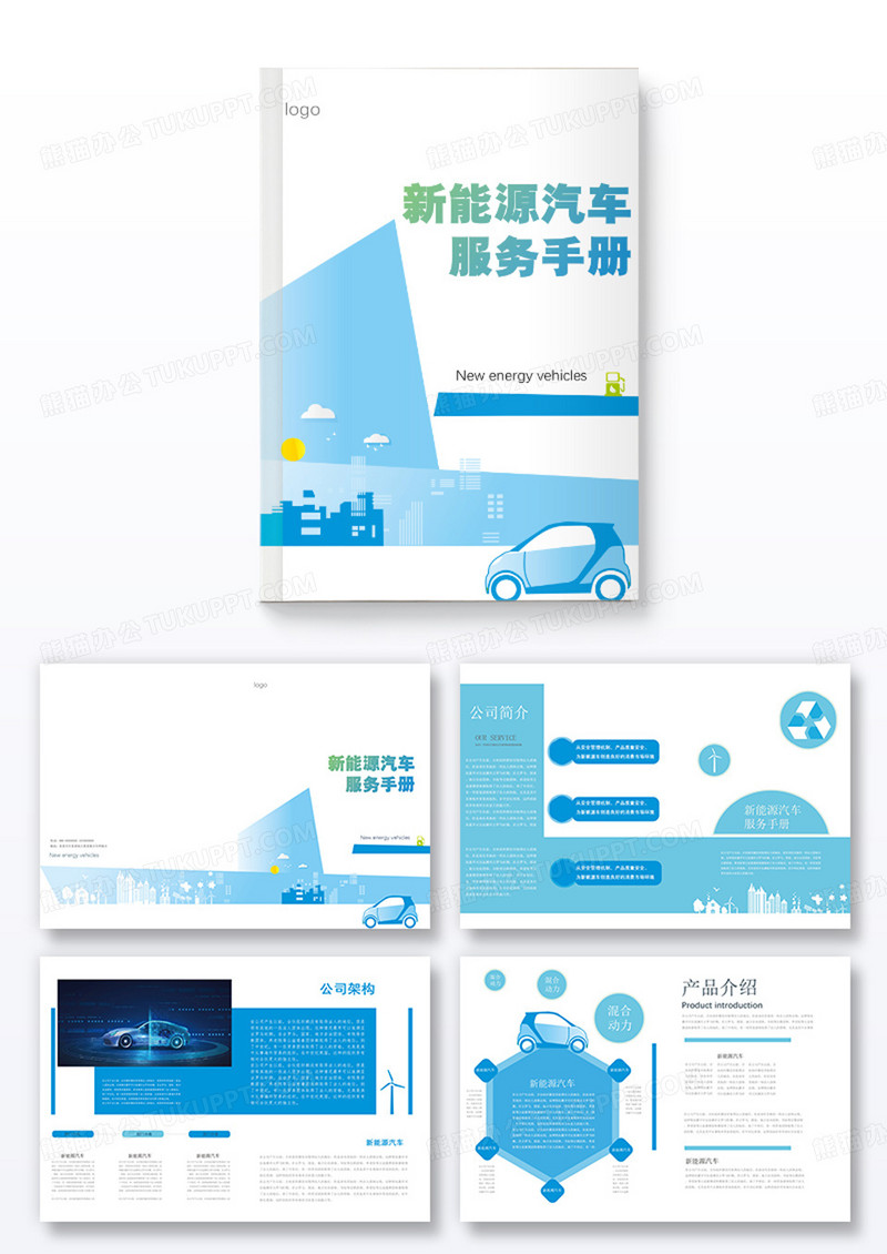 蓝色背景简洁大气新能源汽车服务手册整套画册设计新能源画册整套