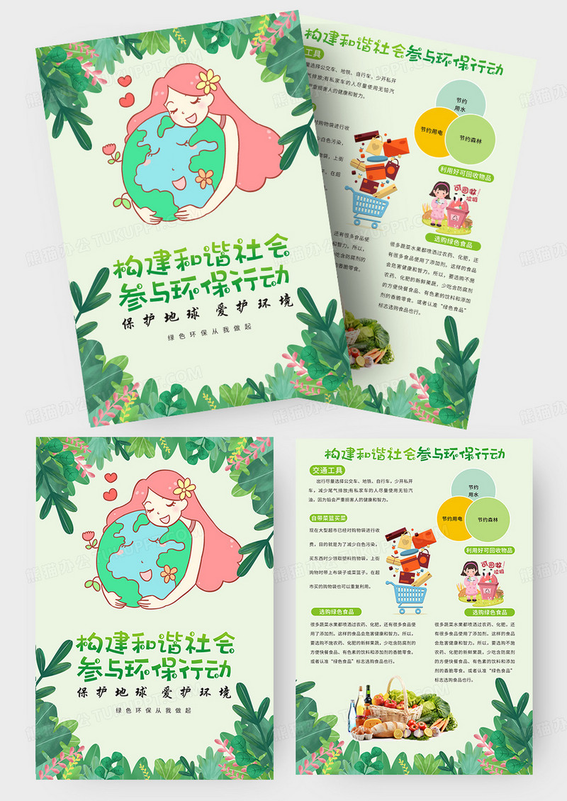 绿色卡通小清新节能环保海报绿色家园保护环境低碳生活宣传海报环保节能宣传单