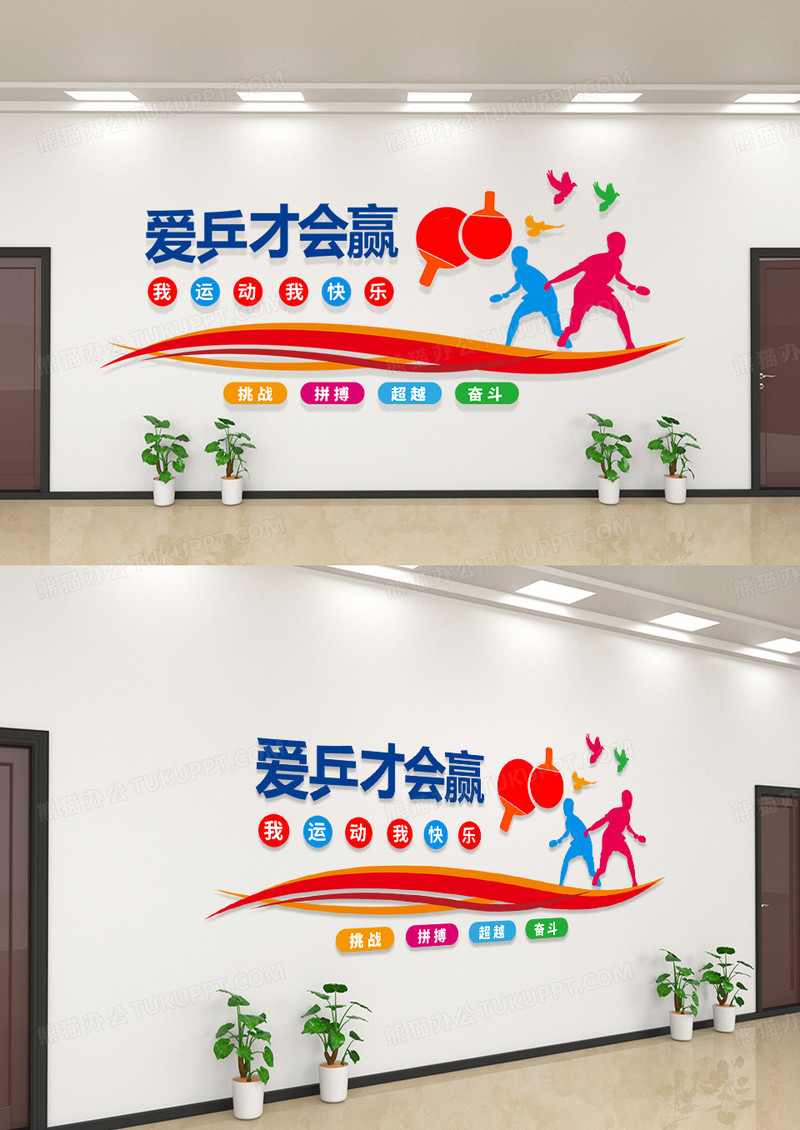 简洁彩色清新卡通简约爱乒才会赢乒乓球文化墙
