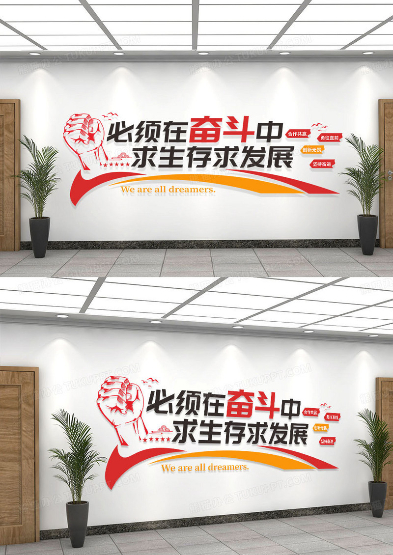 红色简约励志文化墙在奋斗中求生存求发展励志文化墙