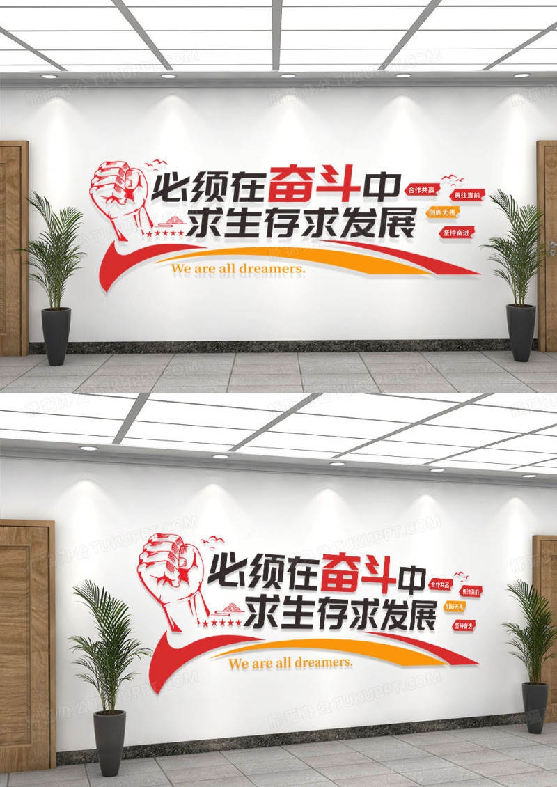红色简约励志文化墙在奋斗中求生存求发展励志文化墙