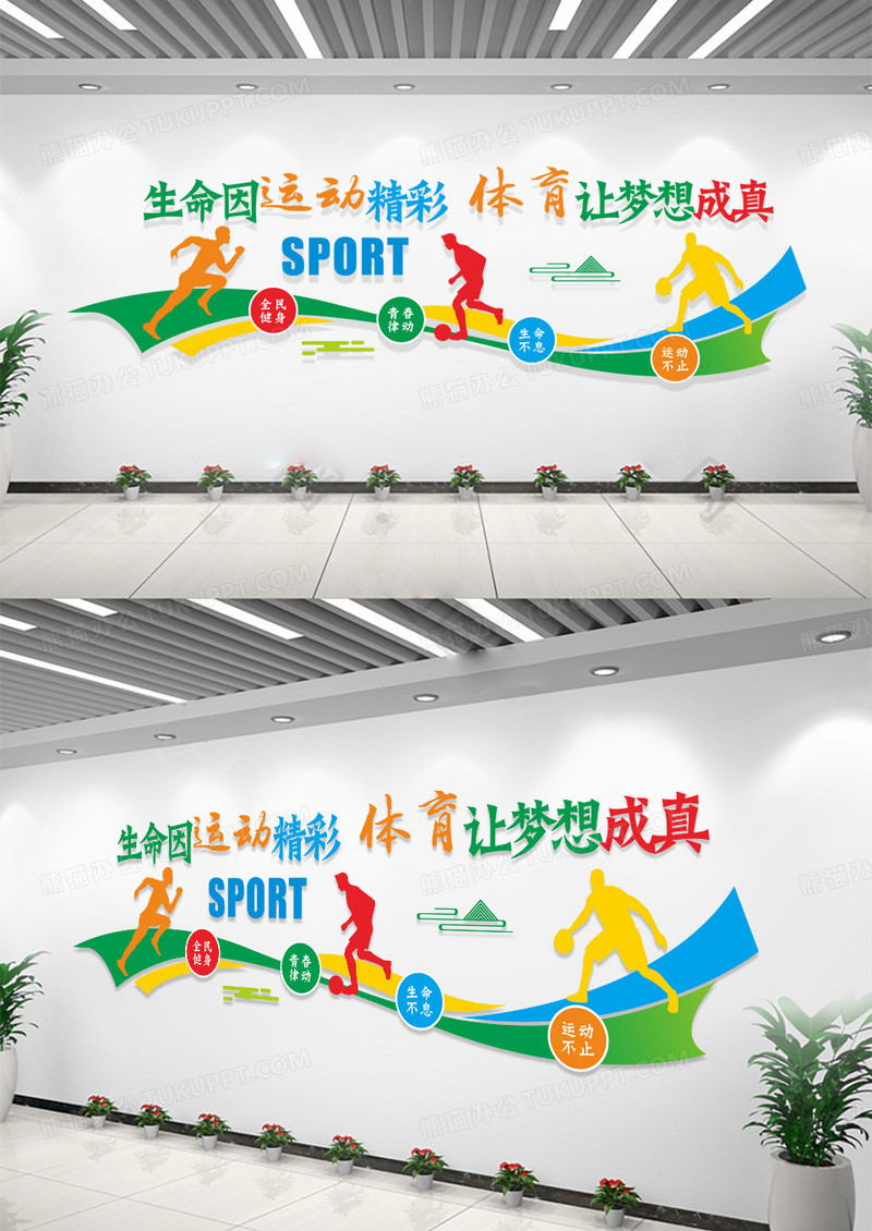 彩色卡通生命因运动精彩体育让梦想成真体育文化墙运动文化墙